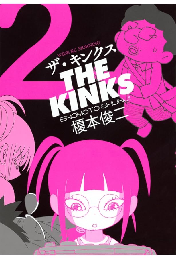 榎本俊二 直筆イラスト入りサイン本 / ザ・キンクス 1巻 861a86f9bce3c312e14809cb72aa62